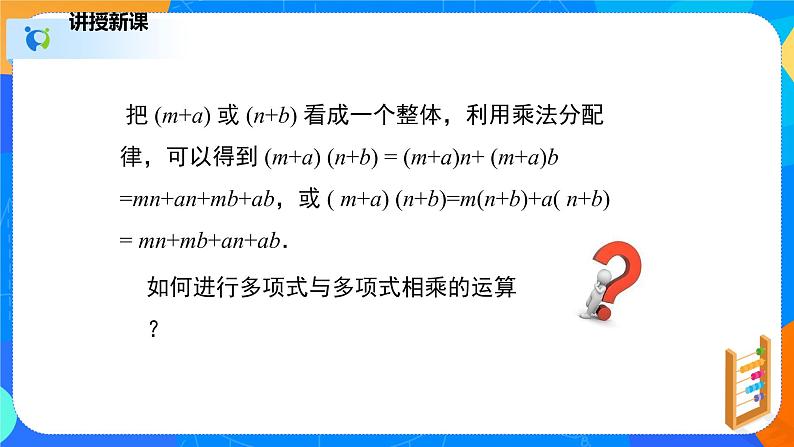 1.4.3整式的乘法（3）（课件）-七年级数学下册同步（北师大版）07