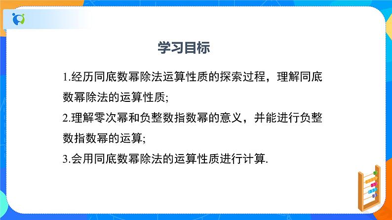 1.3.1同底数幂的除法（1）（课件）-七年级数学下册同步（北师大版）第2页