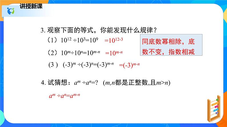 1.3.1同底数幂的除法（1）（课件）-七年级数学下册同步（北师大版）第7页