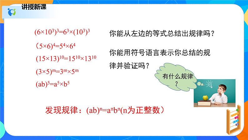 1.2.2幂的乘方与积的乘方（2）（课件）-七年级数学下册同步（北师大版）08