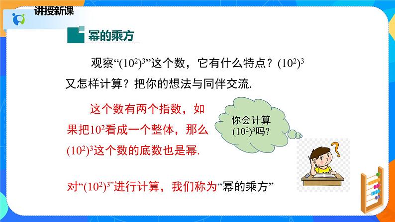 1.2.1幂的乘方与积的乘方（1）（课件）-七年级数学下册同步（北师大版）第5页