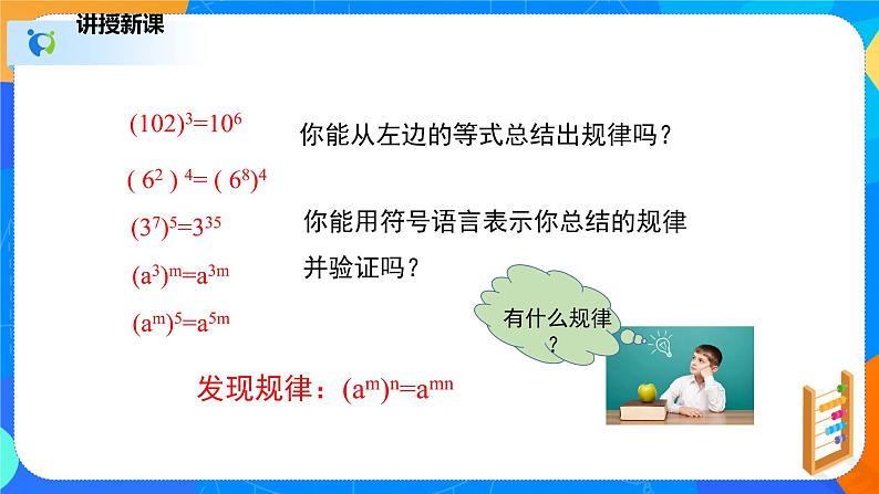 1.2.1幂的乘方与积的乘方（1）（课件）-七年级数学下册同步（北师大版）第8页