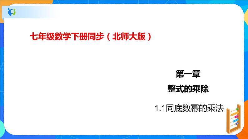 1.1同底数幂的乘法（课件）-七年级数学下册同步（北师大版）第1页