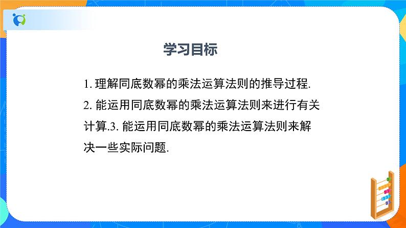 1.1同底数幂的乘法（课件）-七年级数学下册同步（北师大版）第2页