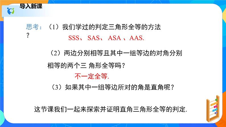 1.2.2直角三角形（2）（课件）-八年级数学下册同步（北师大版）第3页