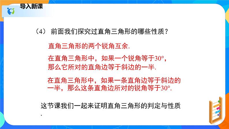 1.2.1直角三角形（1）（课件）-八年级数学下册（北师大版）04