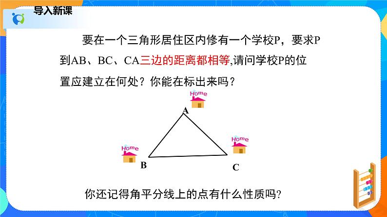 1.4.1角平分线（1）（课件）-八年级数学下册同步（北师大版）04