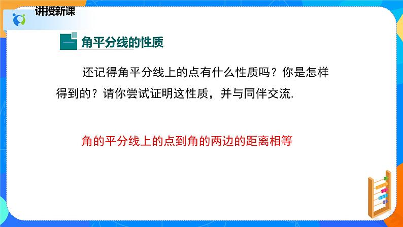 1.4.1角平分线（1）（课件）-八年级数学下册同步（北师大版）05