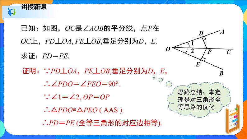 1.4.1角平分线（1）（课件）-八年级数学下册同步（北师大版）07