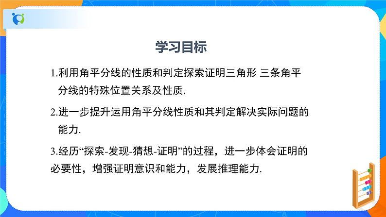 1.4.2角平分线（2）（课件）-八年级数学下册同步（北师大版）02