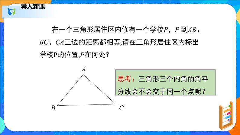 1.4.2角平分线（2）（课件）-八年级数学下册同步（北师大版）04