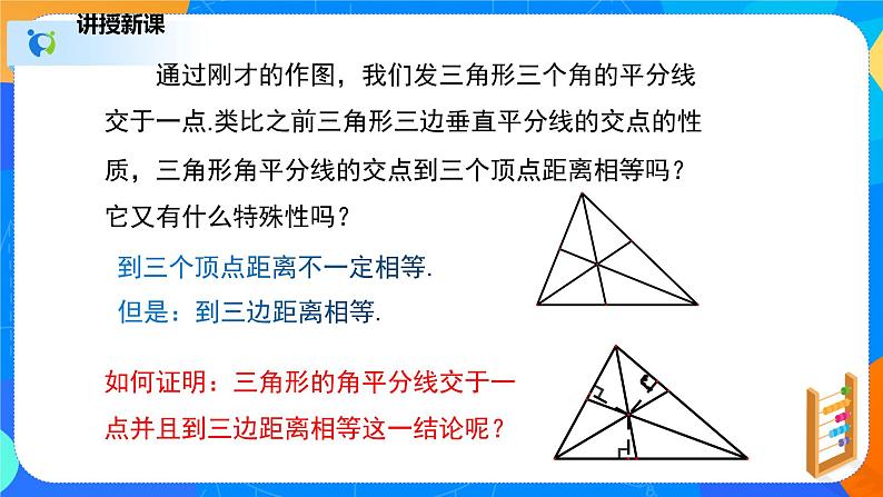 1.4.2角平分线（2）（课件）-八年级数学下册同步（北师大版）07