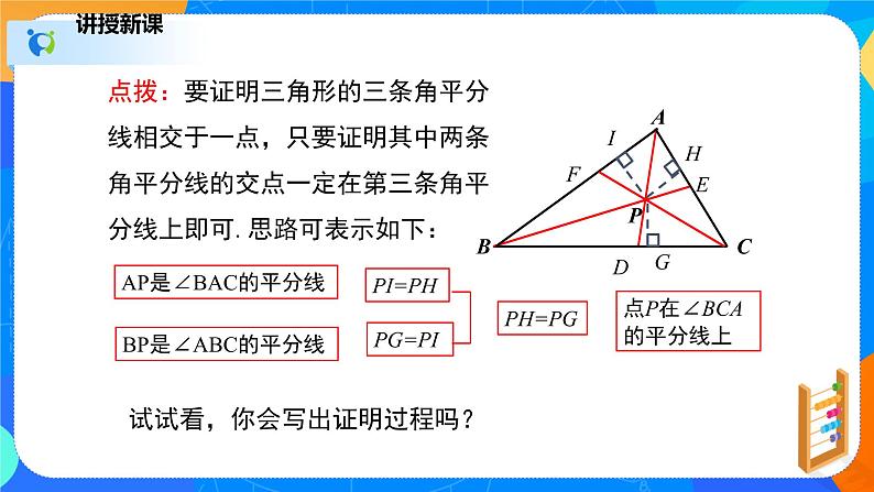 1.4.2角平分线（2）（课件）-八年级数学下册同步（北师大版）08