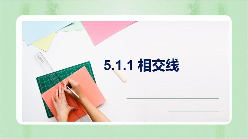 5.1.1相交线（备课件）-七年级数学下册同步（人教版）01