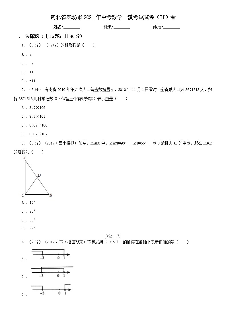 河北省廊坊市2021年中考数学一模考试试卷(II)卷及答案第1页