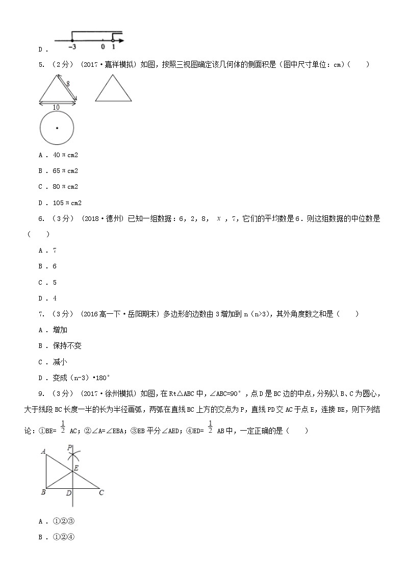 河北省廊坊市2021年中考数学一模考试试卷(II)卷及答案第2页