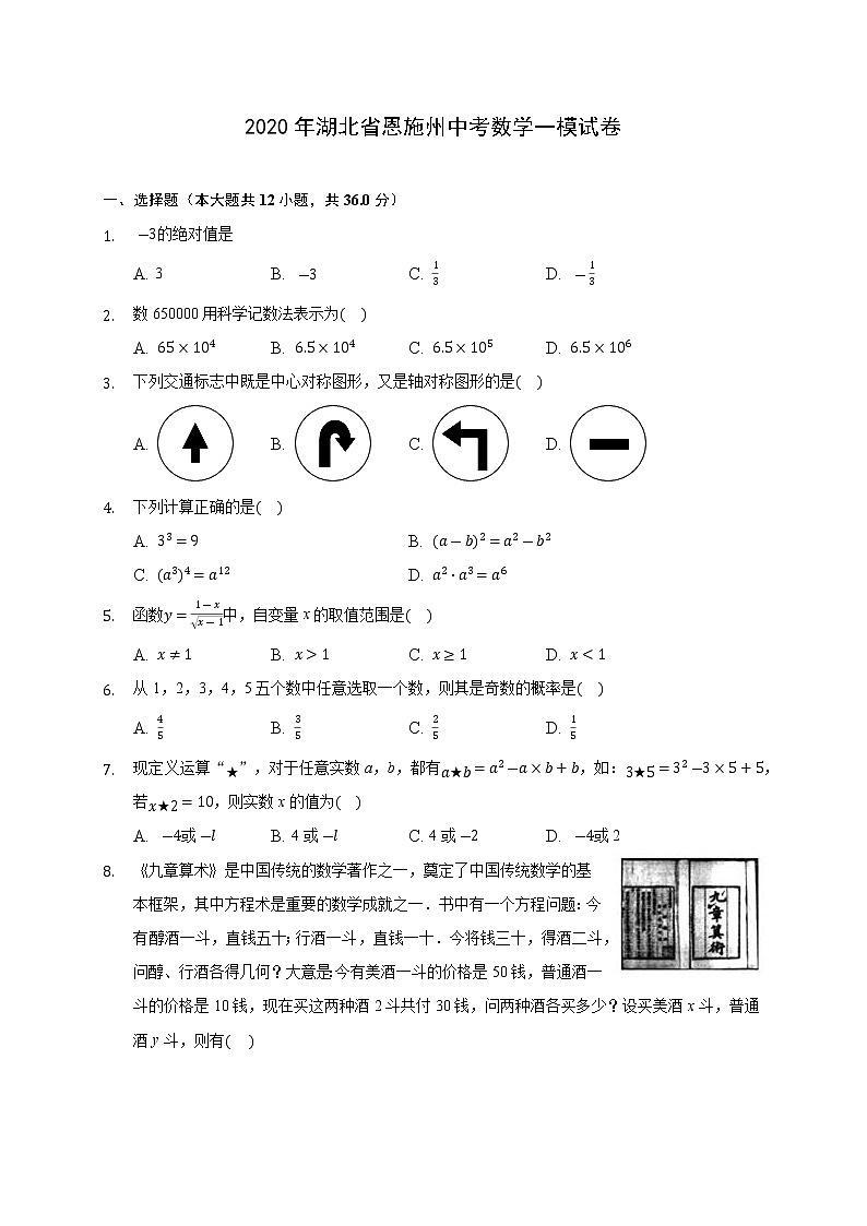2020年湖北省恩施州中考数学一模试卷-(含答案解析)第1页