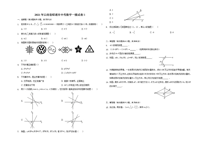 2021年云南省昭通市中考数学一模试卷3第1页