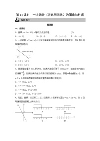 中考数学一轮全程复习课时练第14课时《一次函数（正比例函数）的图象与性质》(教师版)