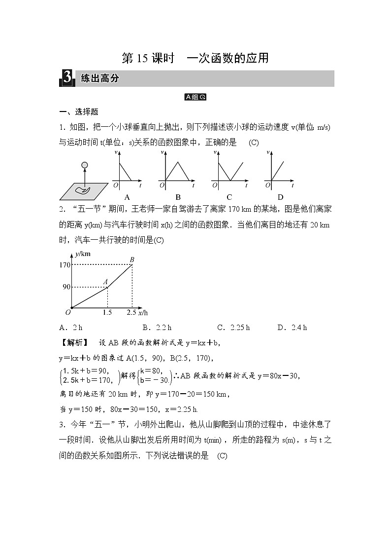中考数学一轮全程复习课时练第15课时《一次函数的应用》(教师版)第1页