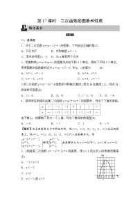 中考数学一轮全程复习课时练第17课时《二次函数的图象和性质》(教师版)