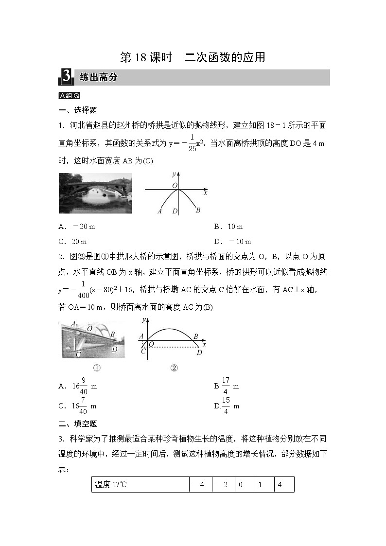 中考数学一轮全程复习课时练第18课时《二次函数的应用》(教师版)第1页