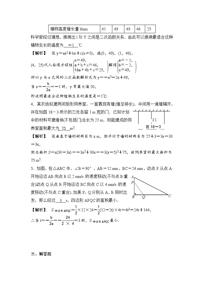 中考数学一轮全程复习课时练第18课时《二次函数的应用》(教师版)第2页