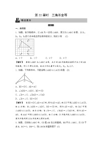 中考数学一轮全程复习课时练第22课时《三角形全等》(教师版)