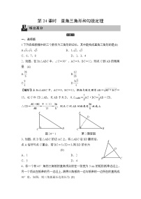 中考数学一轮全程复习课时练第24课时《直角三角形和勾股定理》(教师版)