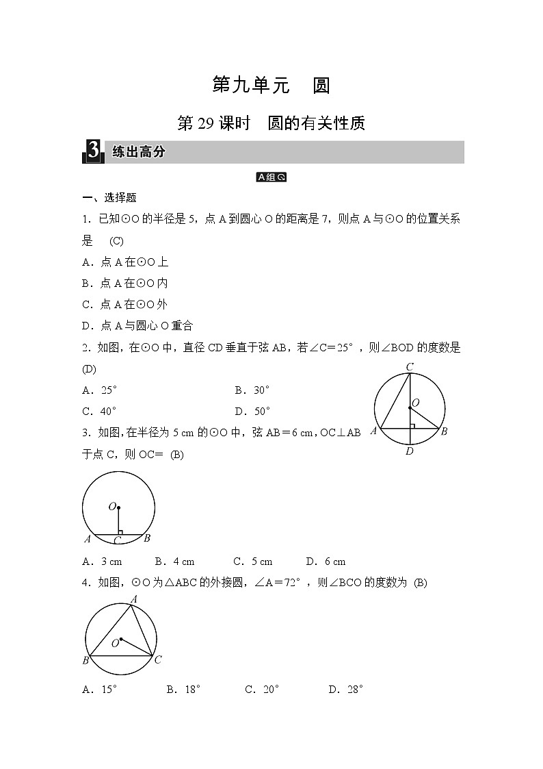 中考数学一轮全程复习课时练第29课时《圆的有关性质》(教师版)第1页