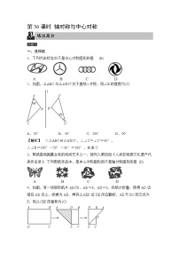 中考数学一轮全程复习课时练第36课时《轴对称与中心对称》(教师版)