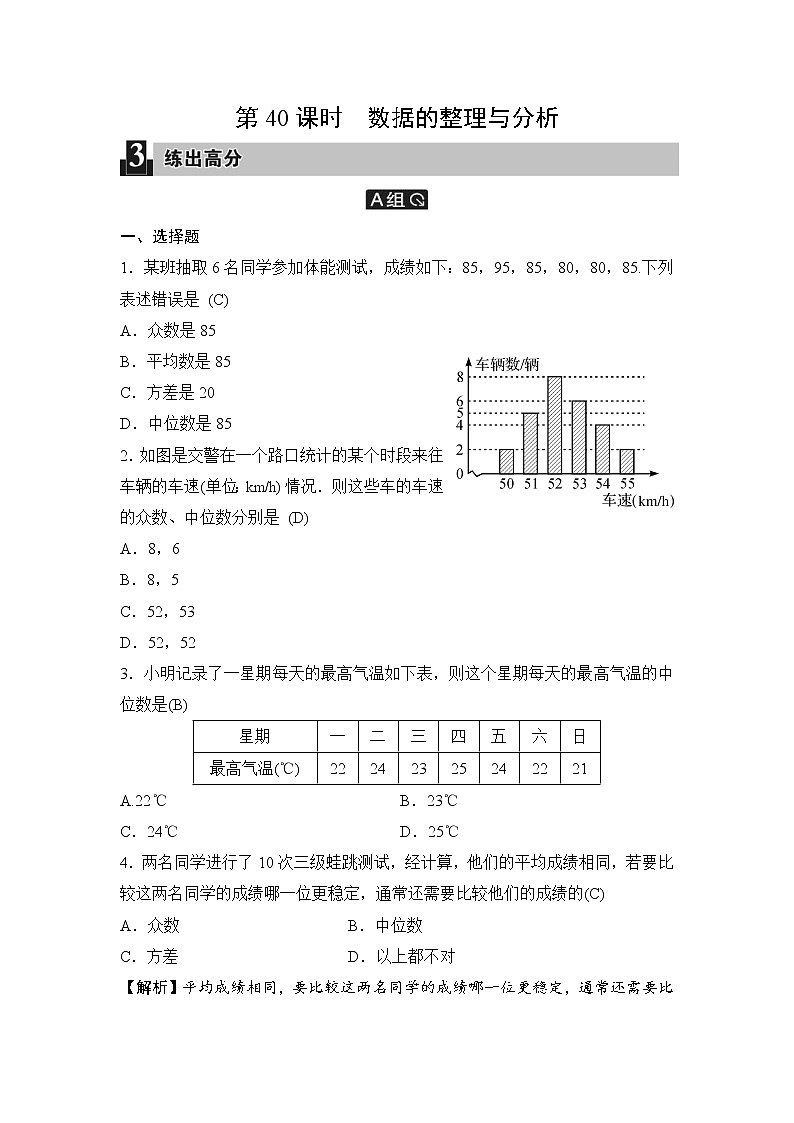 中考数学一轮全程复习课时练第40课时《数据的整理与分析》(教师版)第1页