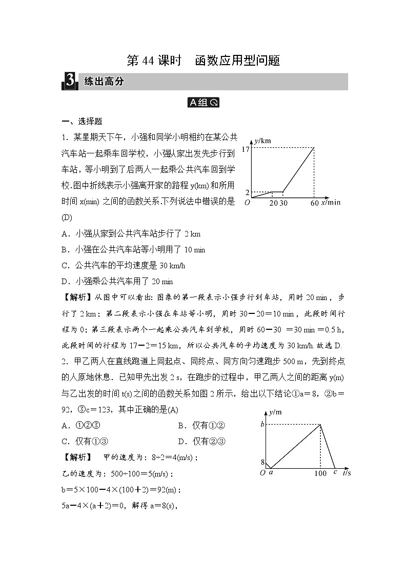 中考数学一轮全程复习课时练第44课时《函数应用型问题》(教师版)第1页