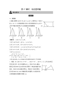 中考数学一轮全程复习课时练第47课时《动态型问题》(教师版)