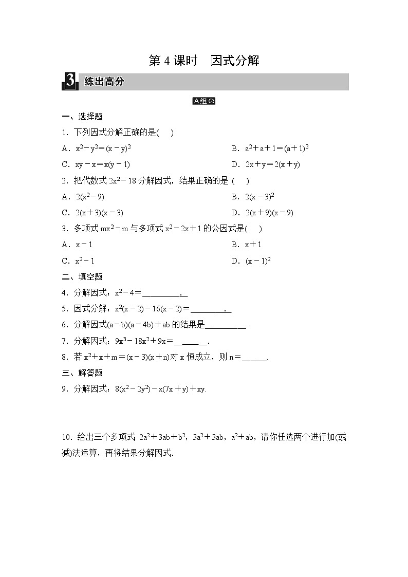 中考数学一轮全程复习课时练第4课时《因式分解》(学生版)第1页