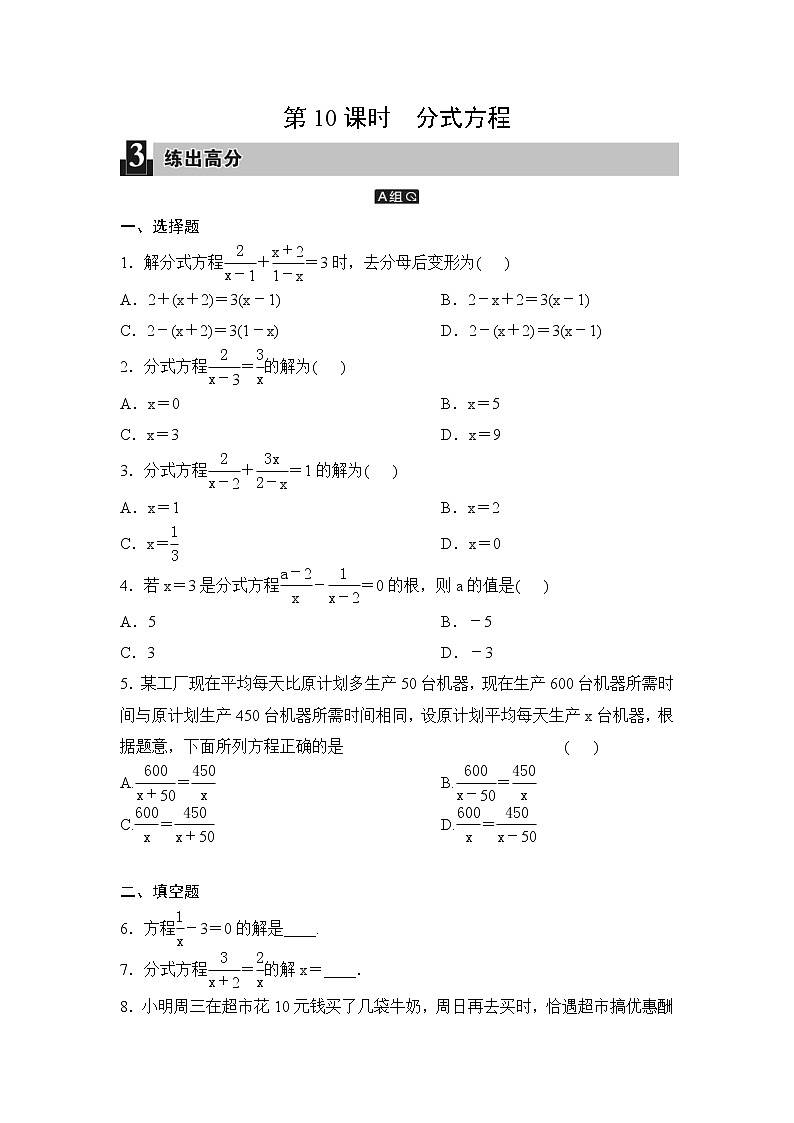 中考数学一轮全程复习课时练第10课时《分式方程》(学生版)第1页