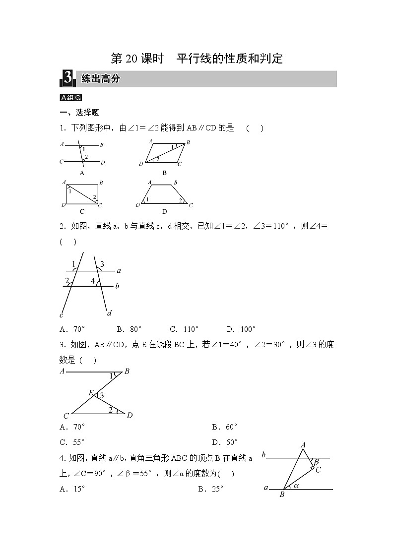 中考数学一轮全程复习课时练第20课时《平行线的性质和判定》(学生版)第1页