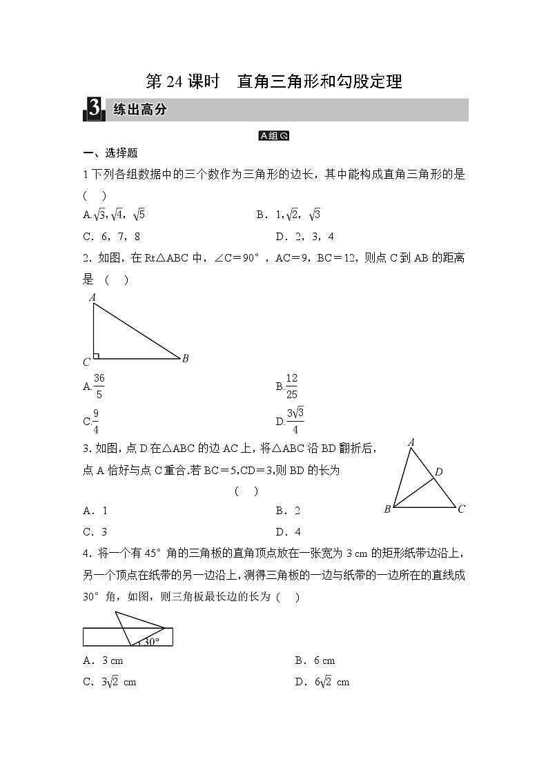 中考数学一轮全程复习课时练第24课时《直角三角形和勾股定理》(学生版)第1页