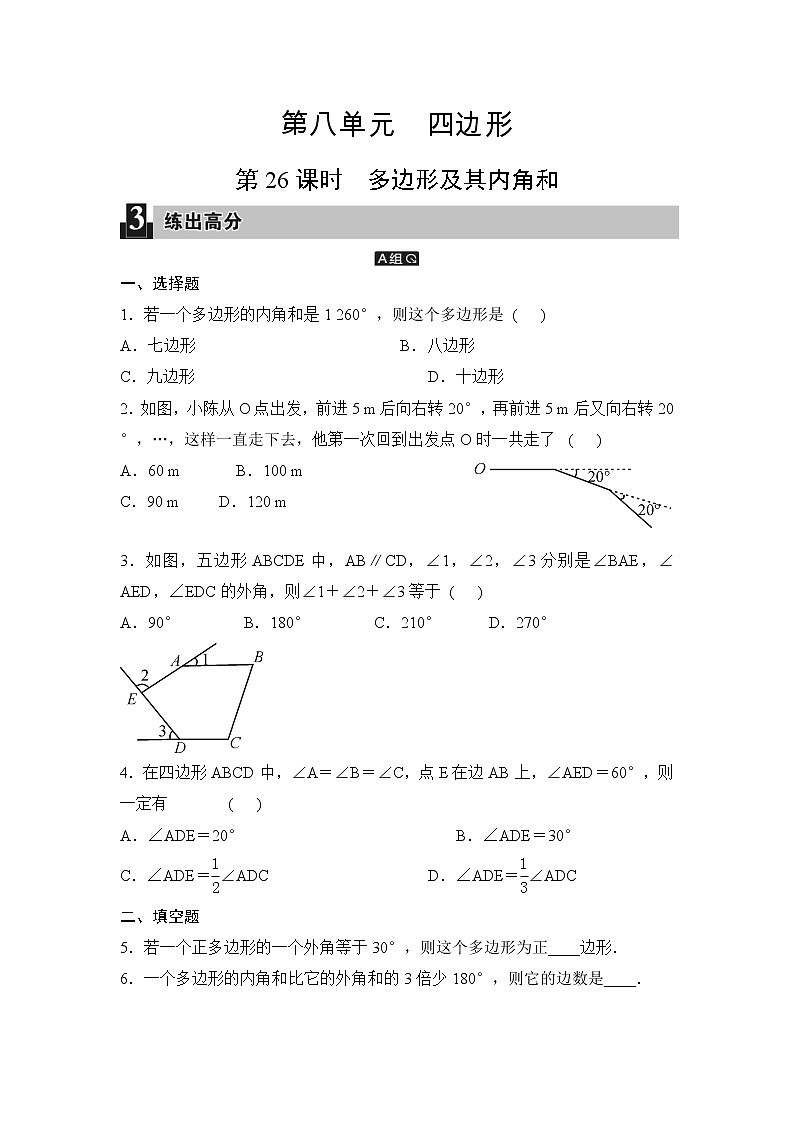 中考数学一轮全程复习课时练第26课时《多边形及其内角和》(学生版)第1页