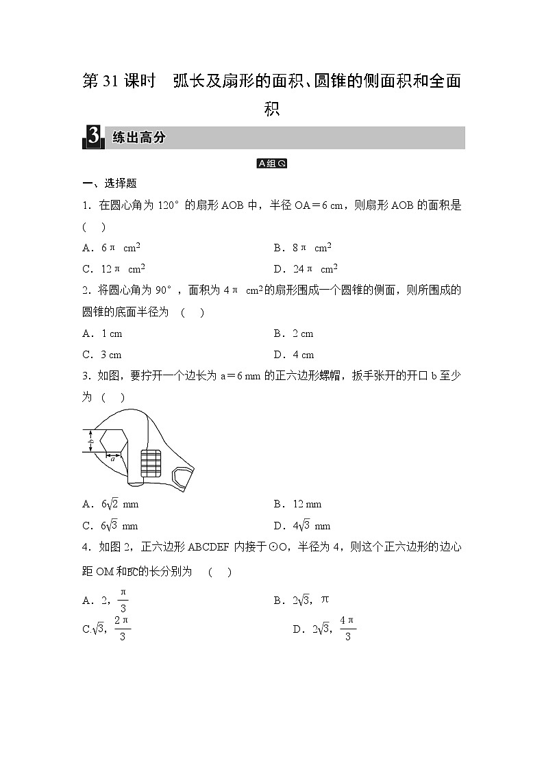 中考数学一轮全程复习课时练第31课时《弧长及扇形的面积、圆锥的侧面积和全面积》(学生版)01