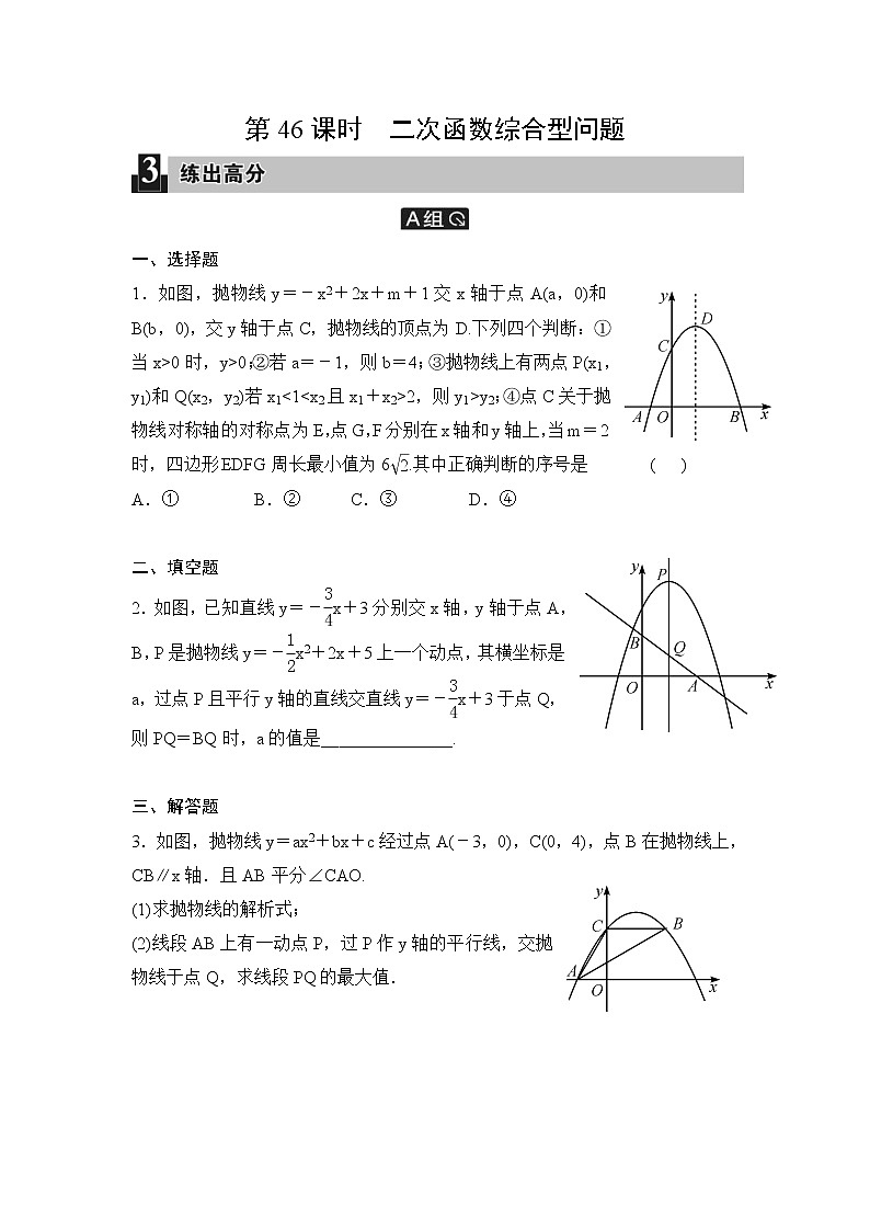 中考数学一轮全程复习课时练第46课时《二次函数综合型问题》(学生版)第1页