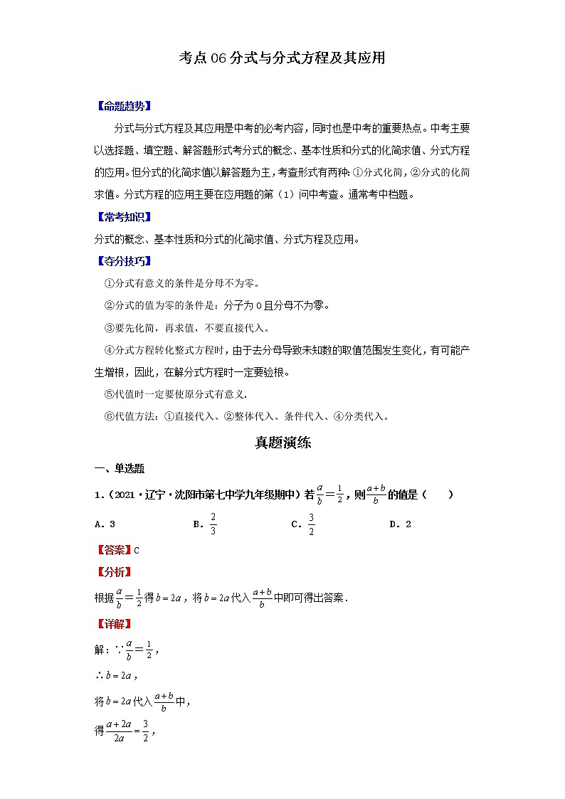 考点06分式与分式方程及其应用（解析版）-2022年数学中考一轮复习考点透析（北师大版） 试卷01
