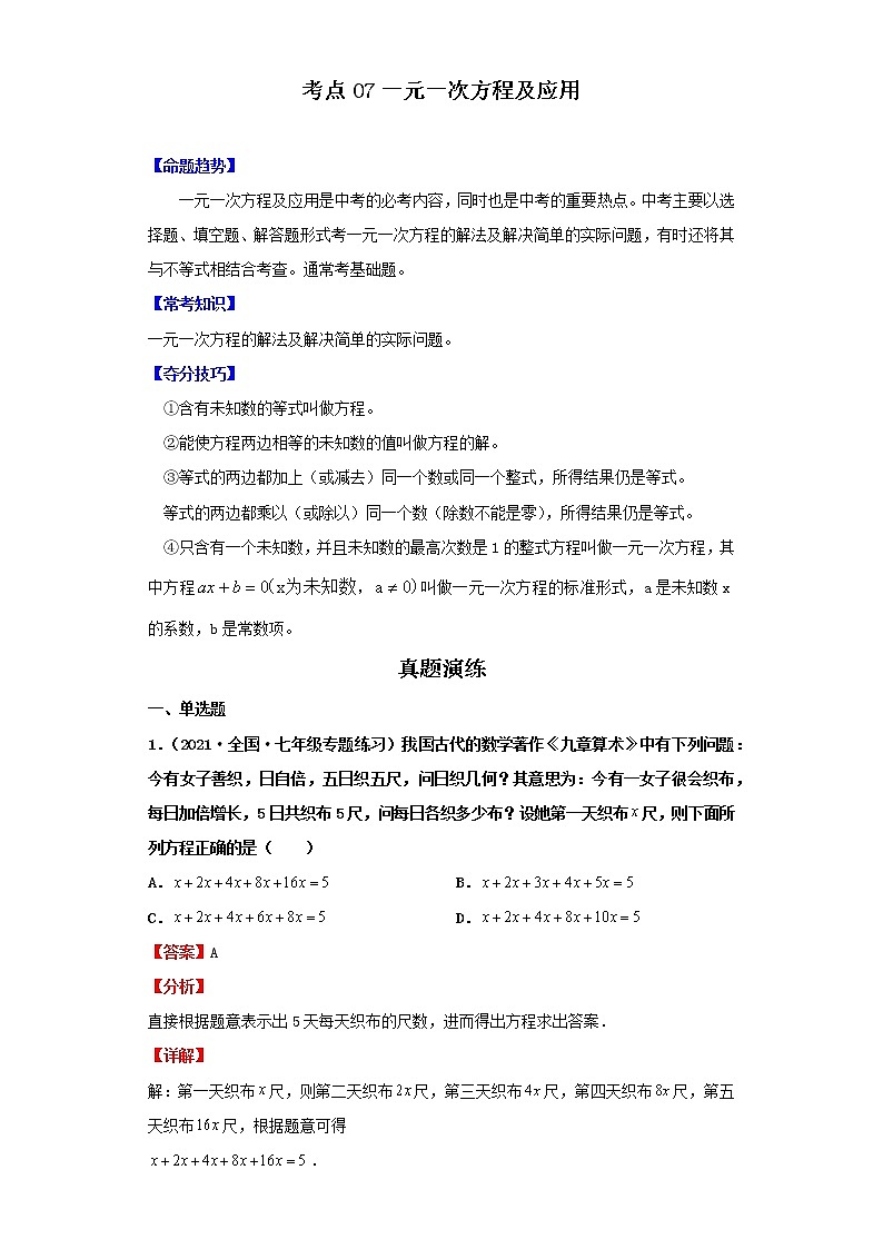 考点07一元一次方程及应用（解析版）-2022年数学中考一轮复习考点透析（北师大版）第1页