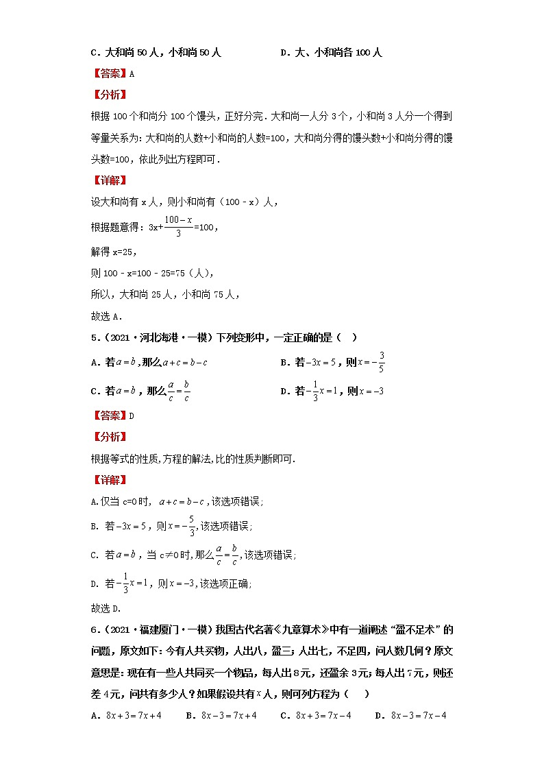 考点07一元一次方程及应用（解析版）-2022年数学中考一轮复习考点透析（北师大版）第3页