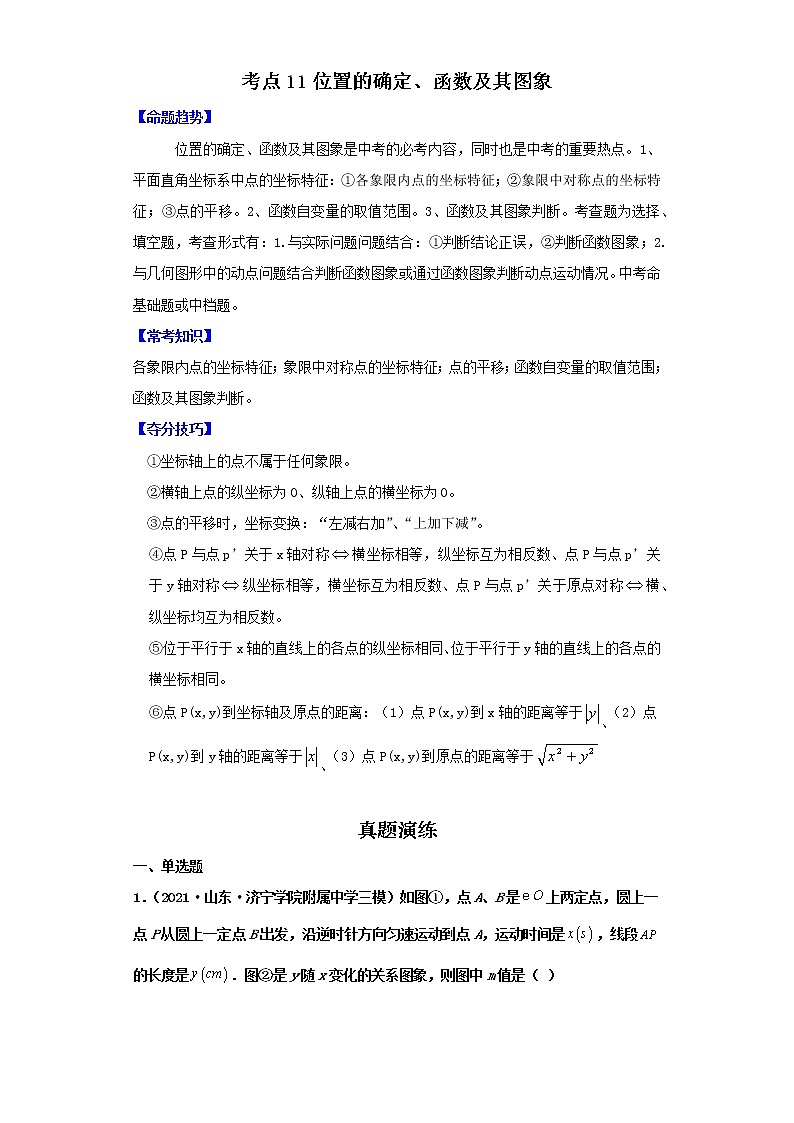 考点11位置的确定、函数及其图象（解析版）-2022年数学中考一轮复习考点透析（北师大版）第1页