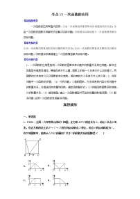 考点13一次函数的应用（解析版）-2022年数学中考一轮复习考点透析（北师大版）