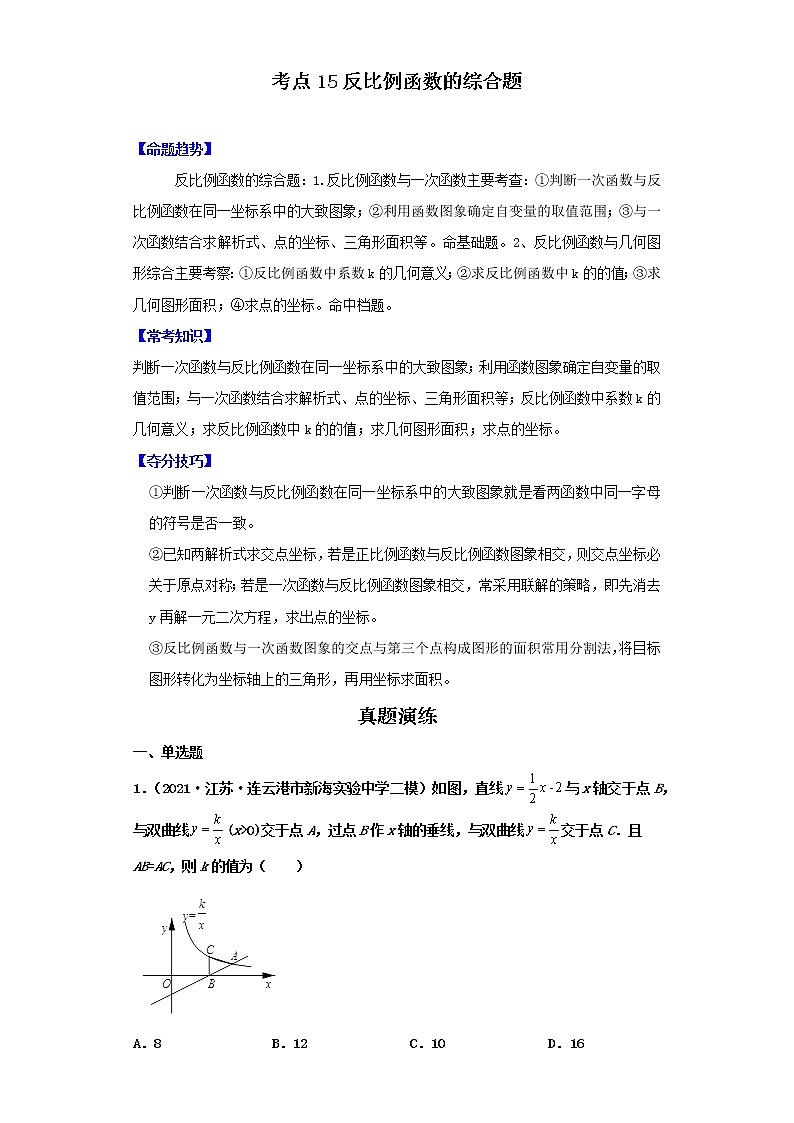考点15反比例函数的综合题（解析版）-2022年数学中考一轮复习考点透析（北师大版）第1页