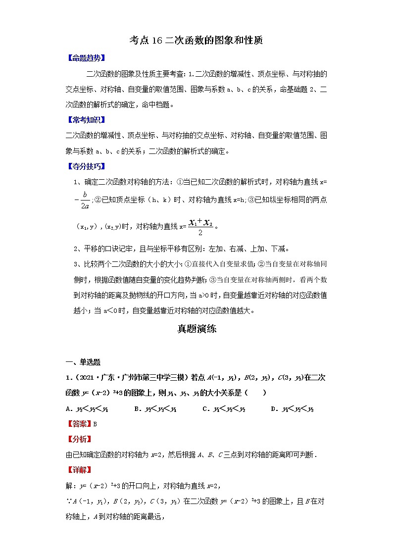 考点16二次函数的图象和性质（解析版）-2022年数学中考一轮复习考点透析（北师大版）第1页