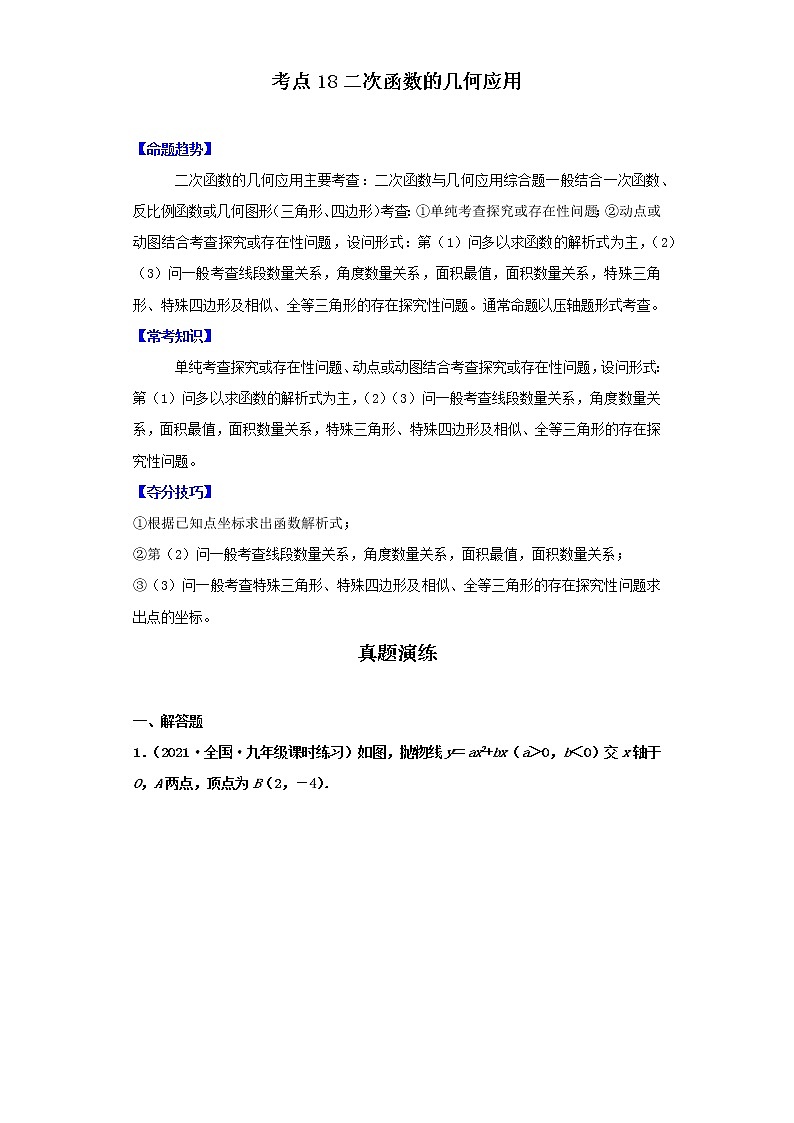 考点18二次函数的几何应用（解析版）-2022年数学中考一轮复习考点透析（北师大版）第1页