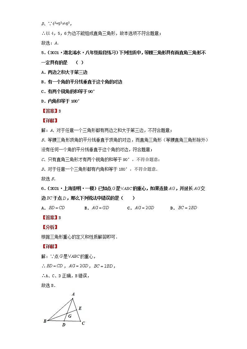 考点20三角形的基础知识（解析版）-2022年数学中考一轮复习考点透析（北师大版）第3页